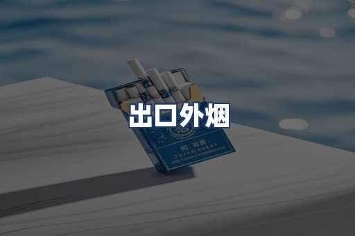 出口外烟